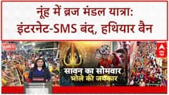 Nuh Security: ब्रज मंडल यात्रा के लिए इंटरनेट-SMS सेवाएं निलंबित, हथियार बैन |