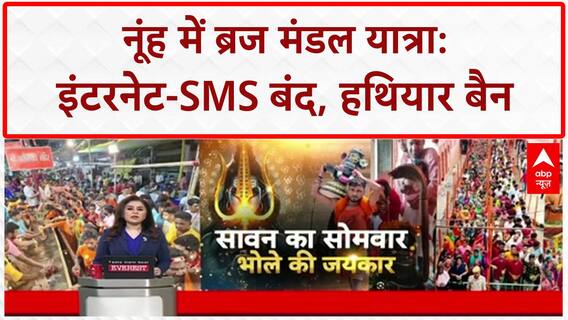 Nuh Security: ब्रज मंडल यात्रा के लिए इंटरनेट-SMS सेवाएं निलंबित, हथियार बैन |