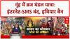 Nuh Security: ब्रज मंडल यात्रा के लिए इंटरनेट-SMS सेवाएं निलंबित, हथियार बैन |