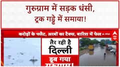 Gurugram Waterlogging: Cyber City में सड़क धंसी, Beer Truck गड्ढे में समाया!
