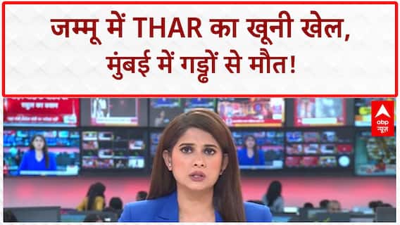 Public Safety: Jammu में Thar का खूनी खेल, Mumbai के गड्ढे बने मौत का कारण!