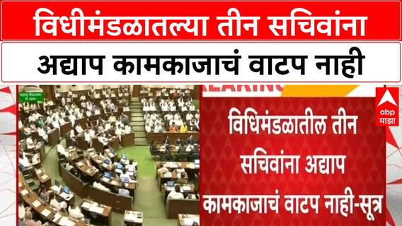 Maharashtra Assembly | विधीमंडळातल्या तीन सचिवांना अद्याप कामकाजाचं वाटप नाही