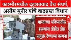 Pakistan Army Chief | काश्मीरमधील दहशतवाद वैध संघर्ष, असीम मुनीर यांचे वादग्रस्त विधान