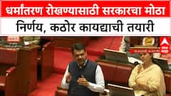 Anti-Conversion Law | राज्यात 'धर्मांतरण' रोखण्यासाठी कठोर कायदा येणार!