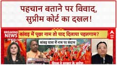 Kanwar Yatra Identity Disclosure: SC की रोक, Yogi सरकार के फैसले पर घमासान!
