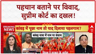 Kanwar Yatra Identity Disclosure: SC की रोक, Yogi सरकार के फैसले पर घमासान!