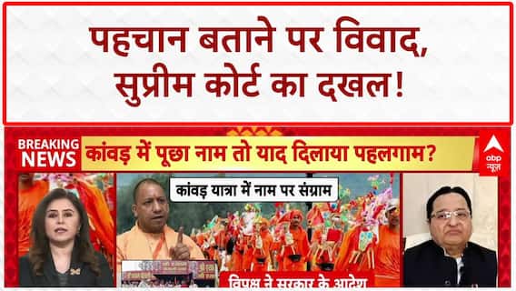 Kanwar Yatra Identity Disclosure: SC की रोक, Yogi सरकार के फैसले पर घमासान!