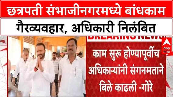 Government Project Fraud | छत्रपती संभाजीनगरमध्ये बांधकामात गैरव्यवहार झाल्याची सरकारची कबुली