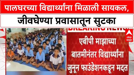 Palghar Students | ABP Majha च्या बातमीचा Impact, विद्यार्थ्यांना मिळाल्या Cycles