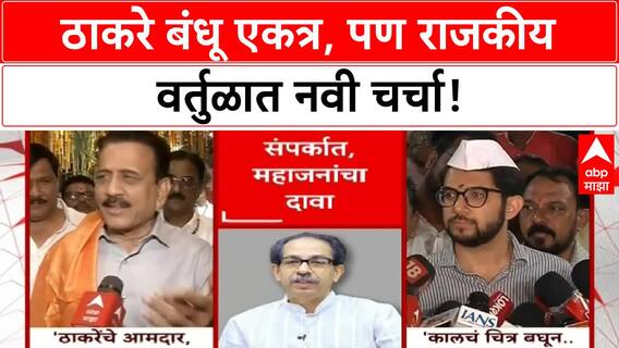 Aaditya Thackeray VS Girish Mahajan : ठाकरेंचे आमदार,खासदार महाजनांच्या संपर्कात?