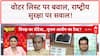 Voter List: चुनाव आयोग पर गंभीर आरोप, राष्ट्रीय सुरक्षा पर सवाल, किशनगंज में क्या हुआ?