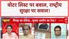Voter List: चुनाव आयोग पर गंभीर आरोप, राष्ट्रीय सुरक्षा पर सवाल, किशनगंज में क्या हुआ?