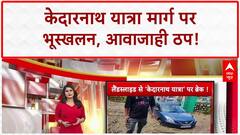 Uttarakhand Rain Landslide: देशभर में बारिश का कहर, Kedarnath यात्रा मार्ग बंद!