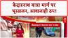 Uttarakhand Rain Landslide: देशभर में बारिश का कहर, Kedarnath यात्रा मार्ग बंद!