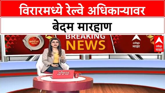 Virar : विरारमध्ये रेल्वे अधिकाऱ्यावर हल्ला, सोलर पॅनेल वादातून सोसायटीत मारहाण