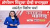Operation Sindoor |ऑपरेशन सिंदूरवर दोन्ही सभागृहात ससंदेत विशेष चर्चा