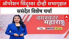 Operation Sindoor |ऑपरेशन सिंदूरवर दोन्ही सभागृहात ससंदेत विशेष चर्चा