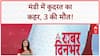 Mandi Cloudburst: तबाही का मंजर, 3 की मौत, हाईवे बंद!