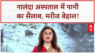 Bihar Rain ALert: Nalanda के Hospital में पानी ही पानी, मरीज परेशान! | Breaking