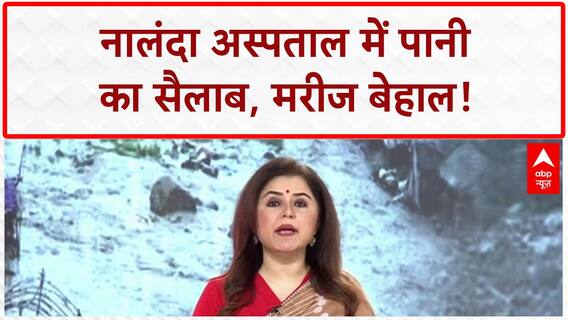 Bihar Rain ALert: Nalanda के Hospital में पानी ही पानी, मरीज परेशान! | Breaking