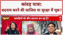 Kanwar Yatra: SP पर Yatra बदनाम करने का आरोप, Law & Order पर सवाल!