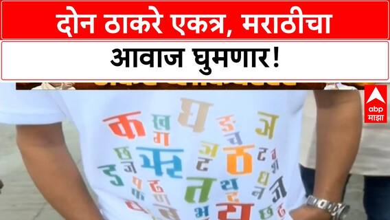 Worli Dome | Thackeray बंधू एकत्र, 'मराठी विजय मेळावा' ऐतिहासिक!