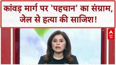 Kanwar Yatra: 'थूक जिहाद' पर संग्राम, जेल से Khemka हत्याकांड की साजिश!