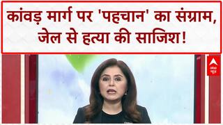 Kanwar Yatra: 'थूक जिहाद' पर संग्राम, जेल से Khemka हत्याकांड की साजिश!