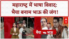 Maharashtra Language Row: 20 साल बाद आज एक मंच पर होंगे ठाकरे ब्रदर्स | Breaking