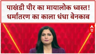 Conversion Racket: पाखंडी पीर Jalaluddin की हवेली पर Bulldozer, करोड़ों का खेल खत्म! Chitra Tripathi