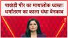 Conversion Racket: पाखंडी पीर Jalaluddin की हवेली पर Bulldozer, करोड़ों का खेल खत्म! Chitra Tripathi