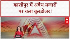 Kashipur में 5 Mazaron पर चला Bulldozer, 15 दिन के Notice के बाद कार्रवाई | Breaking