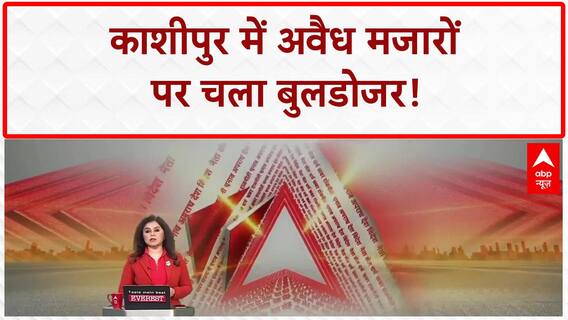 Kashipur में 5 Mazaron पर चला Bulldozer, 15 दिन के Notice के बाद कार्रवाई | Breaking