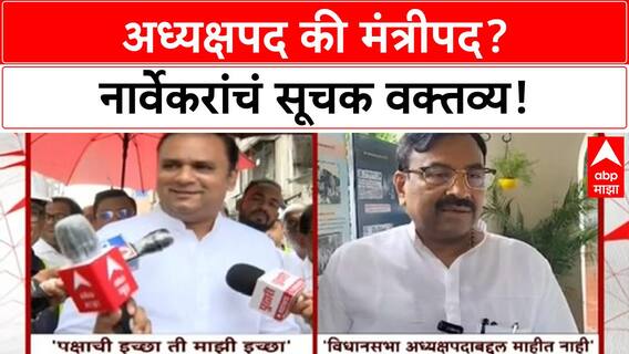 Maharashtra Cabinet Reshuffle | Speaker Rahul Narvekar: 'अध्यक्षपद मंत्रीपदापेक्षा वरचं'