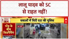 Land-for-jobs scam: Lalu Yadav को SC से झटका, Mahoba में Dance, Etah में Kidnapping!