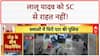 Land-for-jobs scam: Lalu Yadav को SC से झटका, Mahoba में Dance, Etah में Kidnapping!