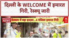 Delhi Building Collapse: Welcome में इमारत गिरी, 2 की मौत, रेस्क्यू जारी, Kapil Mishra ने उठाए सवाल