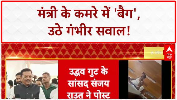 Sanjay Shirsat Video: 'बैग' पर बवाल, Aditya Thackeray का 'नशे' वाला वार!