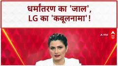 UP religious conversion racket: धर्मांतरण का 'जिहादी' जाल, छांगुर ने खोले कई राज | Terror