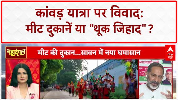 Kanwar Yatra Controversy: 