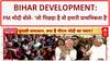 Bihar Development: PM नरेंद्र मोदी बोले, 'जो पिछड़ा है वो हमारी प्राथमिकता है'