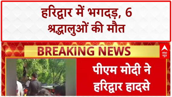 Haridwar Stampede: Mansa Devi मंदिर में भगदड़, 6 की मौत, PM Modi ने जताया दुख