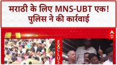 MNS UBT Protest: 'कार्यकर्ताओं को हिरासत में क्यों लिया.', उद्धव गुट के नेता ने प्रशासन पर उठाए सवाल