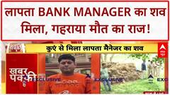 Patna Breaking: कुएं से मिला Bank Manager का शव, हत्या या हादसा?