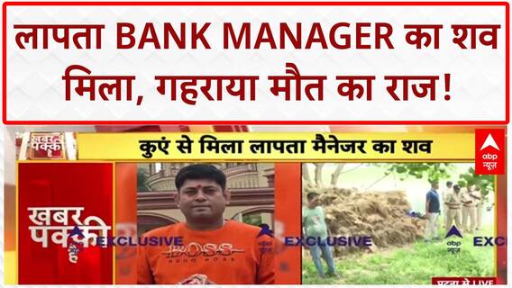 Patna Breaking: कुएं से मिला Bank Manager का शव, हत्या या हादसा?