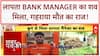 Patna Breaking: कुएं से मिला Bank Manager का शव, हत्या या हादसा?