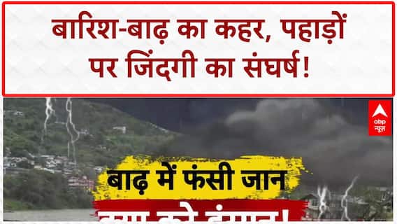 North India Floods: Himachal में Beas का रौद्र रूप, Uttarakhand में Yamunotri रेस्क्यू जारी!