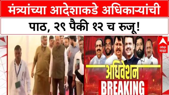 Officer Transfer Defiance : अधिकाऱ्यांचा आदेशाला 'खो', महसूल विभागाला फटका!