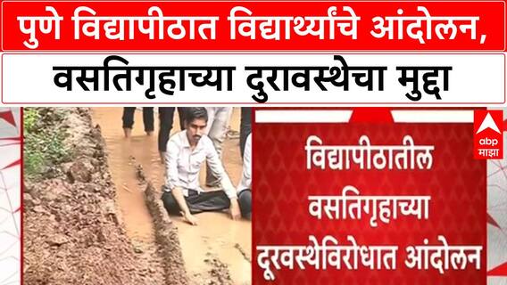 SPPU Student Protest | भर पावसात विद्यार्थ्यांचे आंदोलन, वसतिगृह दुरावस्थेविरोधात एल्गार