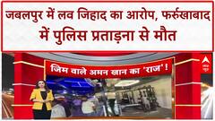 India News: Jabalpur में Love Jihad, Farrukhabad में Police Brutality से Suicide